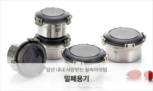 밀폐용기